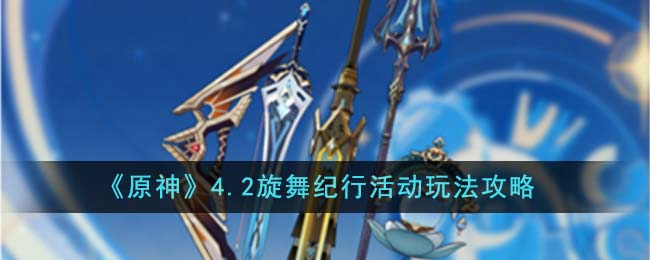 【必看攻略】原神旋舞纪行活动全面解析，玩法攻略大揭秘！