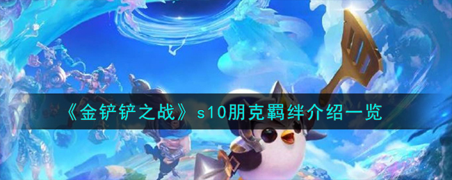 《金铲铲之战》朋克羁绊技能属性全解析