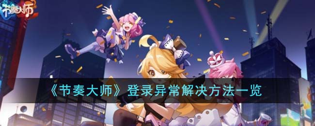 《节奏大师》登录异常问题解决大全