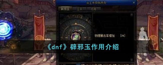 【攻略】辟邪玉的全面介绍及使用技巧