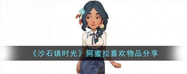 沙石镇时光阿蜜拉的物品分享攻略
