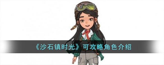 《沙石镇时光》攻略：角色介绍大全