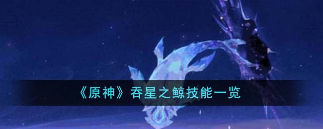 《原神》吞星之鲸技能详解