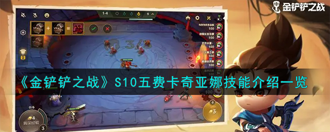 【必看】《金铲铲之战》5费卡奇亚娜技能详解！
