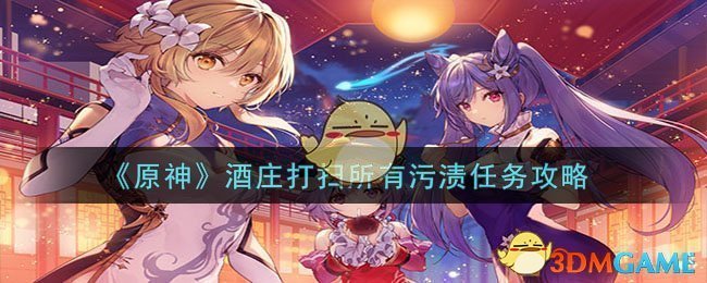 【原神】酒庄打扫任务全通攻略，一次性完成所有污渍！