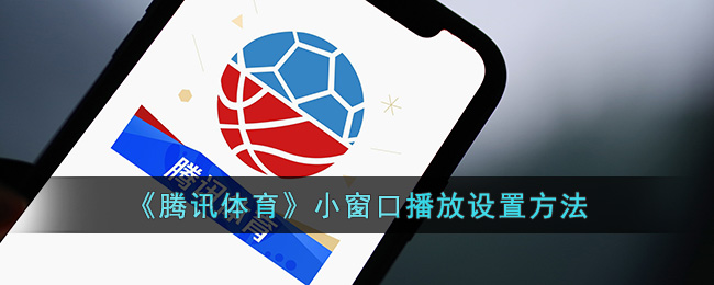 如何设置腾讯体育小窗口播放？