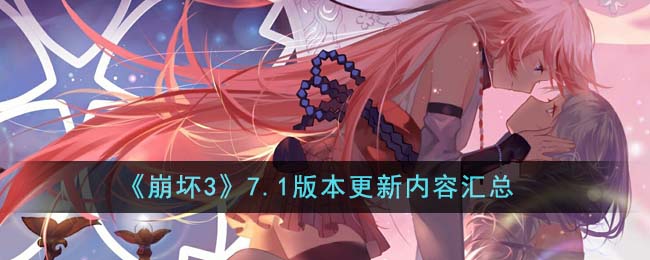 崩坏：最新版本更新攻略