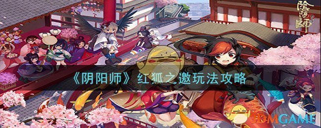 《阴阳师》红狐之邀玩法详解，让你轻松通关！
