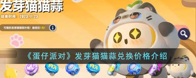 《蛋仔派对》发芽猫猫蒜兑换攻略，价格一览！