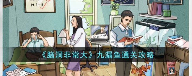 【详解】九漏鱼全关卡攻略，助你大开脑洞！