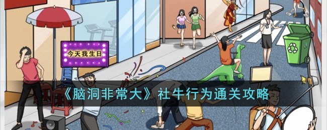 "社牛行为攻略：开脑洞玩法指南"