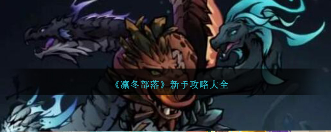 【必看】凛冬部落攻略详解，新手入门必备！