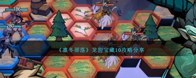 《凛冬部落：龙的宝藏》全面攻略，宝藏位置详细解析