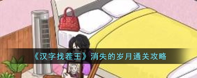 《汉字找茬王》攻略：消失的岁月全关卡通关技巧大揭秘