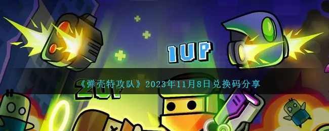 "弹壳特攻队最新兑换码限时领取，快来获取特别奖励！"