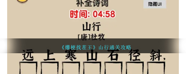王者荣耀玩家必看！爆笑梗点王山行攻略，通关无压力！