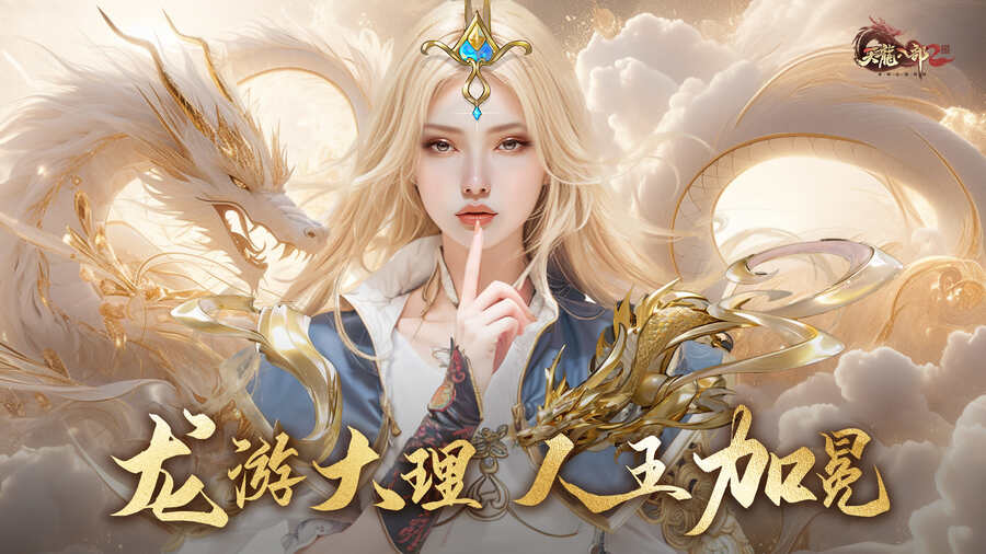 重写后的标题：天龙八部：王者龙游大理再次加冕，大理门派今日正式上线