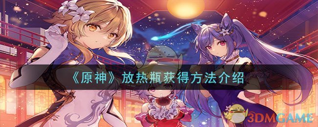 《原神》放热瓶获取攻略详解
