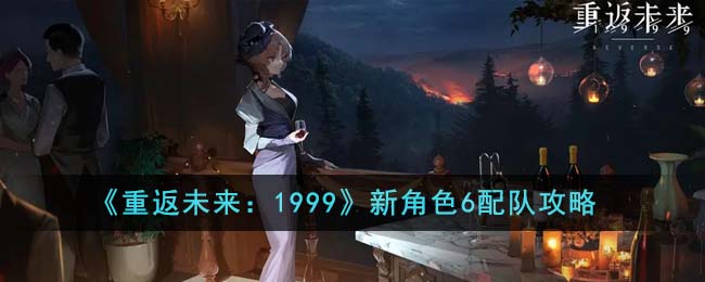 新角色加入，突破极限！《游戏名称》新阵容攻略