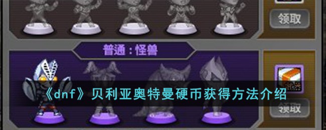 贝利亚奥特曼硬币获取攻略大揭秘