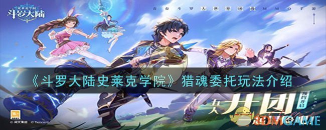 《斗罗大陆》史莱克学院猎魂任务攻略大全