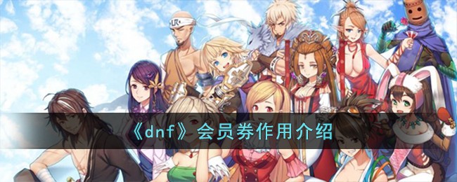 【攻略】会员券使用全解析！必看！