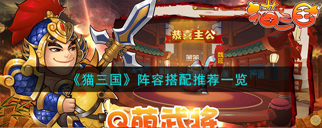 猫三国最强阵容搭配攻略大全