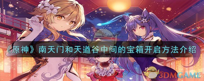 南天门和天遒谷中间宝箱开启攻略，原神必看！