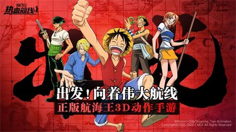 「航海王热血航线」地址公开！最新攻略、活动、福利等你来领！