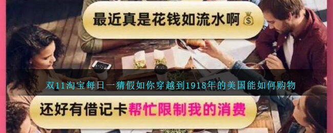 【攻略】穿越美国：双淘宝每日一猜购物指南
