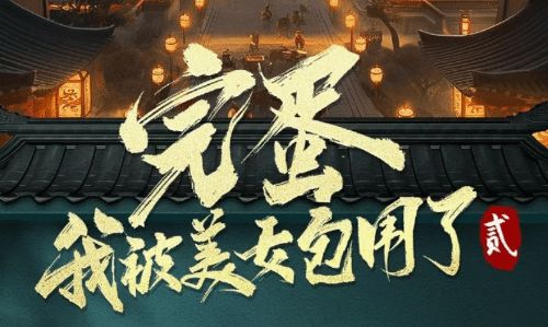 "完蛋项目"新作发布！期待前作演员回归的玩家们请注意！