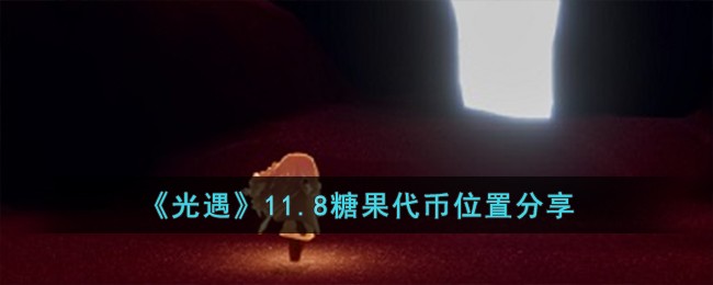 【攻略】光遇糖果代币位置大揭秘！
