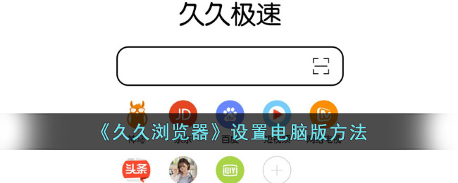 如何在电脑上设置久久浏览器？