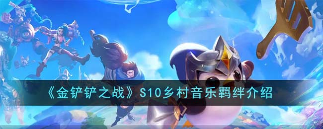 《金铲铲之战》乡村音乐羁绊攻略指南