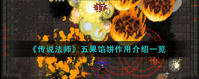 《传说法师》五果馅饼详细解析，全面介绍作用！