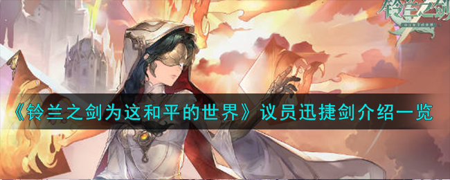《铃兰之剑》迅捷剑武器介绍，让你在这个和平的世界中无往不利！