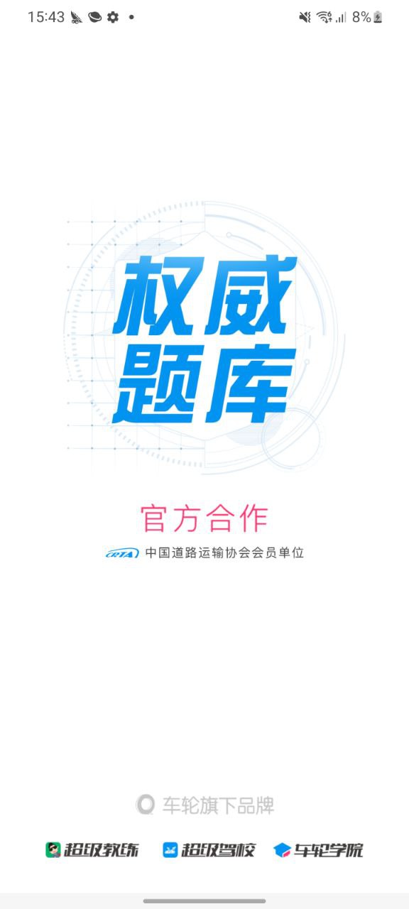 下载车轮驾考通app安装