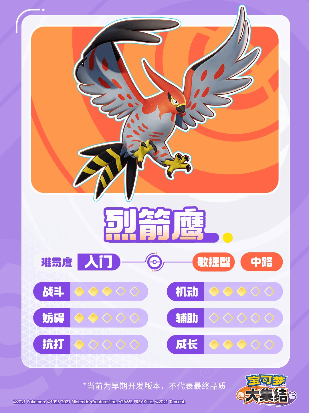 宝可梦大集结烈箭鹰技能介绍烈箭鹰技能是什么 --> 宝可梦大集结烈箭鹰技能详解