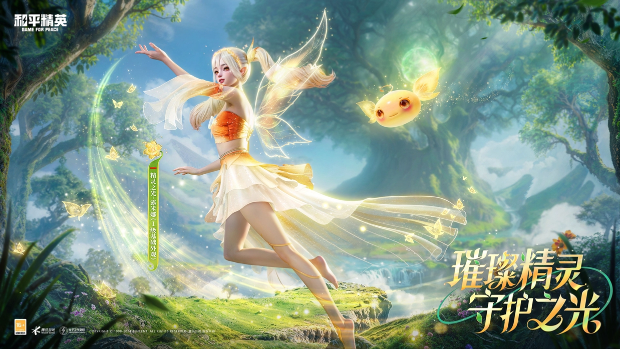 和平精英新皮肤“精灵之光”上线，林允带来秋末炫彩风潮