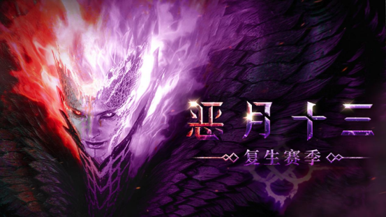 恶月十三新赛季：全新暗黑征程开始