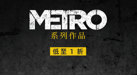地铁新作发售系列三部曲庆祝活动：史低价格仅元!