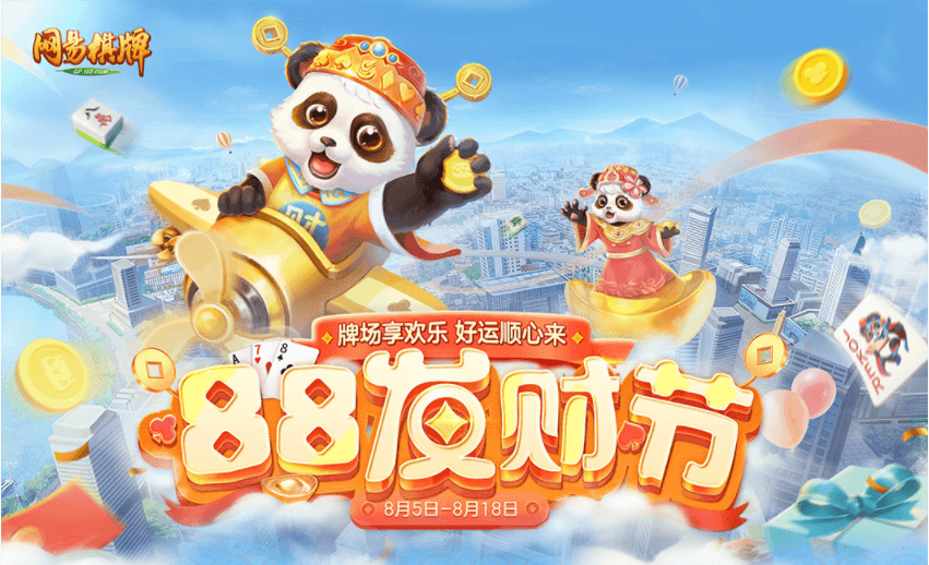 网易发财节活动震撼上线，鸿运当头赢取丰厚大奖！