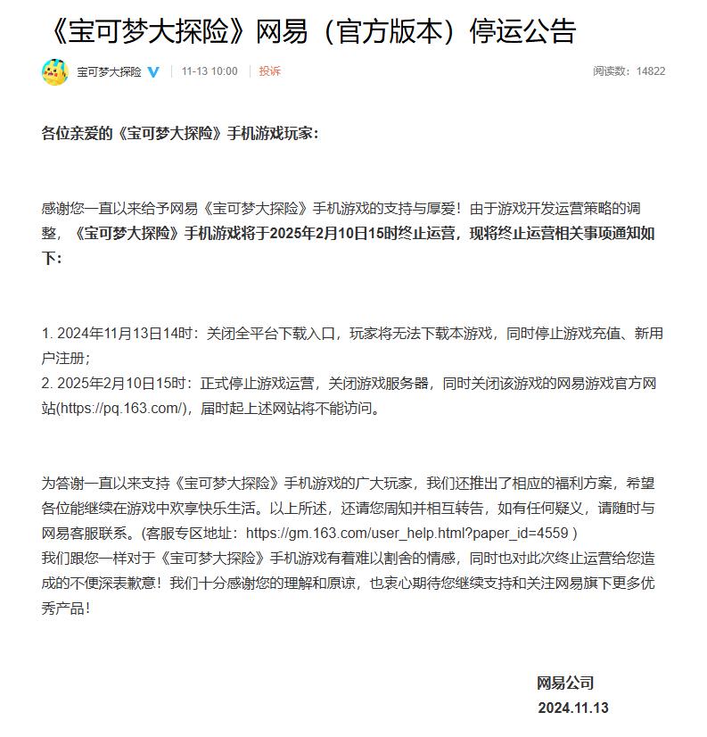 宝可梦大探险国服将于2月10日停止运营公告