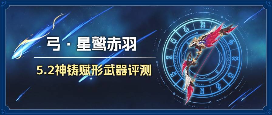 原神星鹫赤羽强度分析及培养素材总览