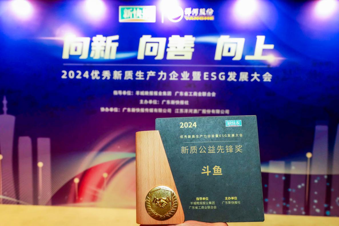 斗鱼荣获新快报“新质公益先锋奖”  未来继续致力公益使命
