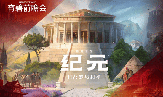 育碧纪元：罗马和平上架Steam，首批截图发布