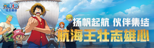 心悦俱乐部：航海王壮志雄心新版本更新，伙伴集结！