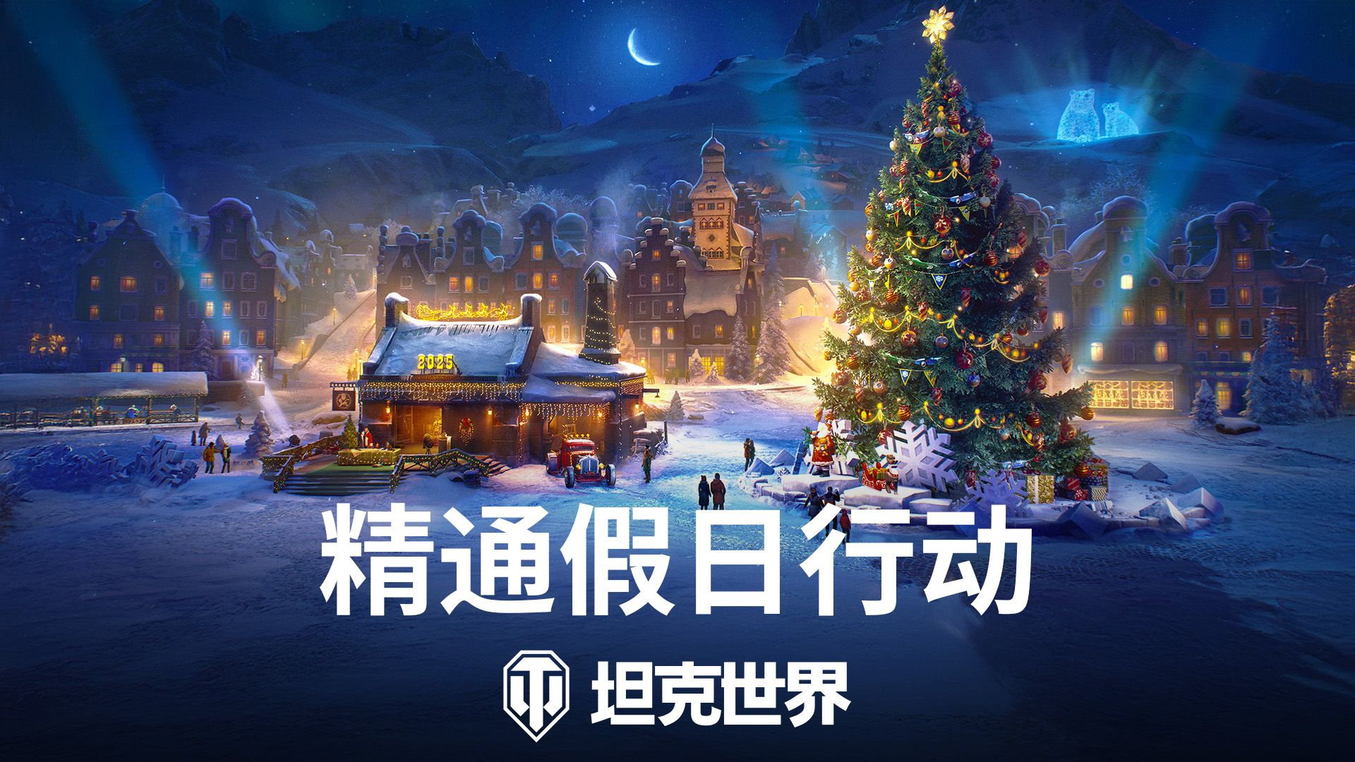 圣诞节即将到来，准备好迎接《坦克世界》的假日行动！