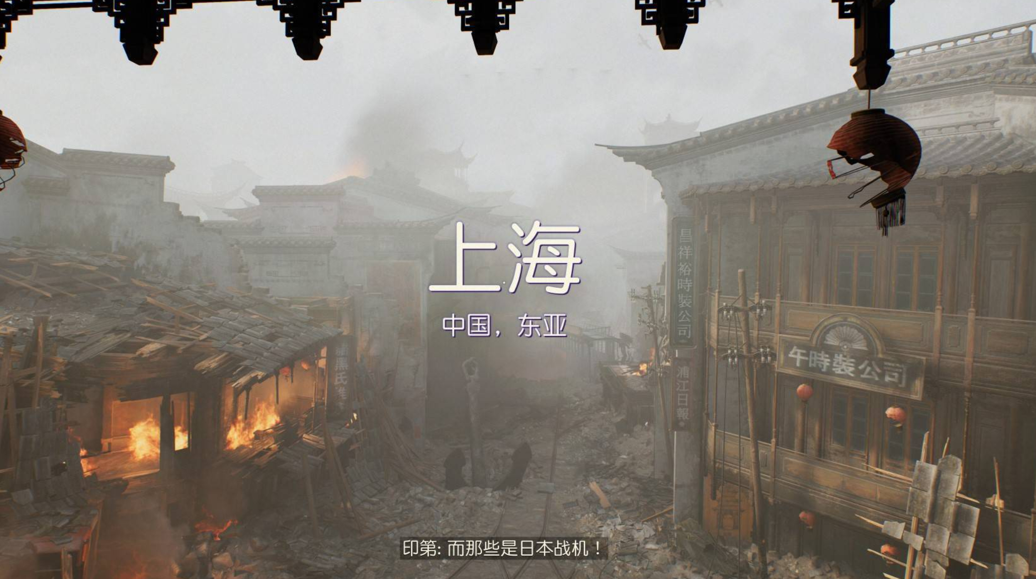 夺宝奇兵：古老之圈淞沪会战亲身抗日