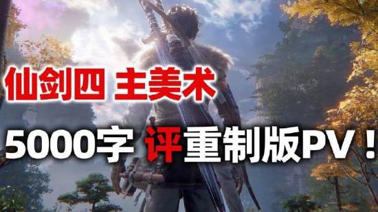 仙剑主美发长文聊重制的遗憾